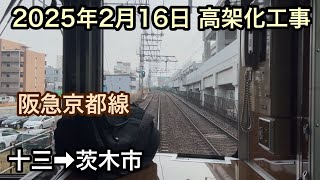 2025年2月16日 十三駅→茨木市駅　阪急京都線　高架化工事