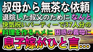 【感動する話】叔母さんから依頼され退院した叔父さんの快気祝いをすることに。→37名分の料理を作ることになった。困惑する義母に「私に任せて！」友人を呼びたった二人で準備をした結果… 1