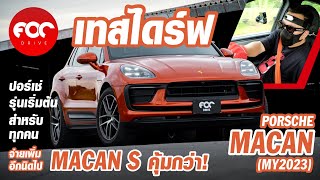 เทสไดร์ฟ Porsche Macan MY2023 ขับดีมากแต่เพิ่มงบอีกนิดขยับไปเล่น Macan S สุดกว่า!