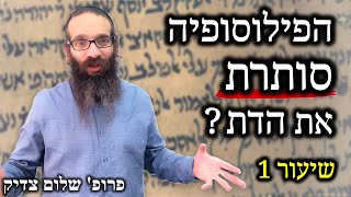 פילוסופיה דתית | שיעור 1 - מהי פילוסופיה דתית