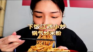 为了一碗炒粉特意跑20公里去吃的江西小炒，带着我的干饭盆嘎嘎炫#抖音美食推荐官 #抖音美食 #妈呀太香了 #美食