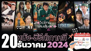 20 หนัง-ซีรีส์เกาหลี ประจำเดือน “ธันวาคม 2024\