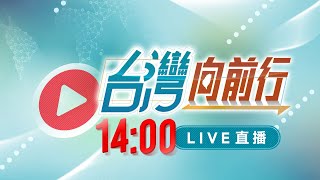 【#台灣向前行】Live直播2023.06.28 侯邀金溥聰任競辦執行長 共同敵人是黑金？王郭會沒談選舉？郭有自信與柯配？\