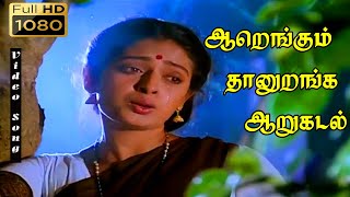 Aarengum thaan uranga (ஆறெங்கும் தானுறங்க ஆறுகடல்) |1080p HD Video songs | Ramarajar Love Sad Song