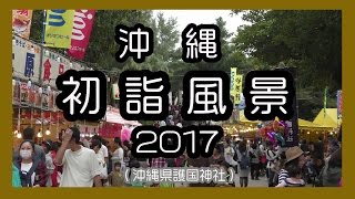 沖縄初詣風景２０１７　＜那覇市 沖縄県護国神社＞