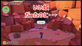 #17 【マリオ】MASAのゲーム実況「ペーパーマリオ オリガミキング」さらば友よ ボム平最後の大噴火