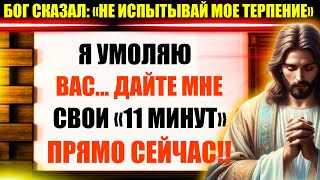 Бог предупреждает: «УМОЛЯЮ, ДАЙ МНЕ СВОИ 11 МИНУТ» Бог говорит: «Послание Бога сегодня» ~ Послание Б