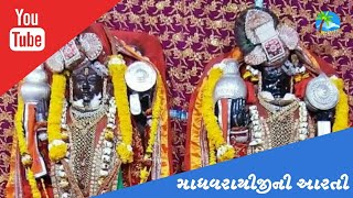 માધવરાયીજીની આરતી | Madhavraiji ni aarti | માધવપુર ઘેડ | પોરબંદર