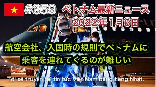 【2022年1月6日 ベトナム最新ニュース紹介】航空会社、入国時の規則でベトナムに乗客を連れてくるのが難しい、 多くの地方自治体がテト休暇中に感染拡大地域からの帰省者に7〜14日間の自宅隔離を適用など