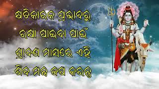 କ୍ଷତିକାରକ ପ୍ରଭାବରୁ ରକ୍ଷା ପାଇବା ପାଇଁ ଶ୍ରାବଣ ମାସରେ ଏହି ଶିବ ମନ୍ତ୍ର ଜପ କରନ୍ତୁ