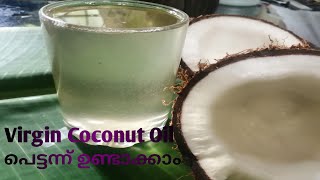 Easy Virgin Coconut Oil/ഉരുക്കു വെളിച്ചെണ്ണ  /വെന്ത വെളിച്ചെണ്ണ പെട്ടന്ന് ഉണ്ടാക്കാൻ ഉള്ള ട്രിക്ക്