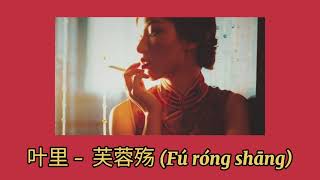 叶里 -  芙蓉殇 \