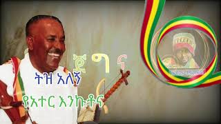 Ethiopia best music lyrics ጌታ መሳይ አበበ የሽንብራዉ ጥርጥር