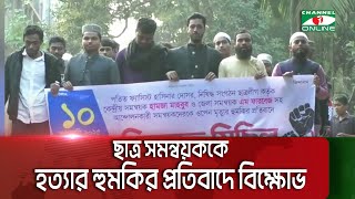 লক্ষ্মীপুরে ছাত্র সমন্বয়ককে হ ত্যা র হু মকির প্র তিবা দে বিক্ষোভ  || Channel i News