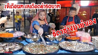 ธิดาช้างมายำเองแซ่บแค่ไหนมาดูกัน #เจ๊เดือนทะเลเดือด​ #ตะวันนา #puklak_channel