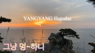 🎬랜선여행:멍때리기좋은✈️양양 하조대 일출감상(YANGYANG Hajodae)