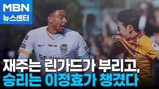 린가드, 드디어 K리그 데뷔…팀은 광주에 2-0 패 [MBN 뉴스센터]