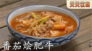 番茄烩肥牛【天天饮食 20151209】1080P