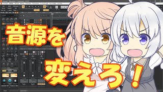 【動画作成のススメ】 #8 「Cakewalk by BandLabで、音源を変えて遊んでみる。」