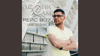 Рейс 907 (Амстердам)