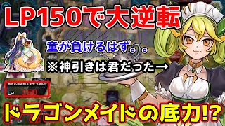 【遊戯王】ドラゴンメイドがプラチナ帯残りライフ150で生き残れるって魔剤！？【マスターデュエル】