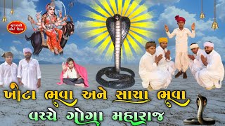 ખોટા ભૂવા અને સાચા ભૂવા વચ્ચે ગોગા મહારાજ | શોર્ટ ફિલ્મ | Goga Maharaj short film |vahanvati digital