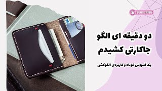 ۲ دقیقه ای الگو جاکارتی بکش | الگوکشی جاکارتی چرم 👜 آموزش چرم دوزی با دست