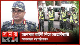 রাষ্ট্রদূতদের নিরাপত্তায় থাকবে আনসারের বিশেষ বাহিনী | Foreign Diplomat | Bangladesh Ansar