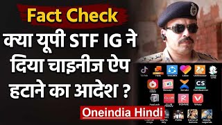 Fact Check: क्या UP STF IG Amitabh Yash ने दिया Chinese Apps हटाने का आदेश ? | वनइंडिया हिंदी