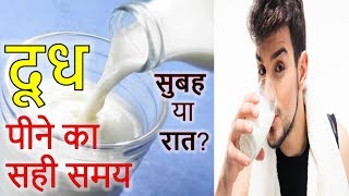 Best Time To Drink Milk | Morning or Night? Doodh Peene ka Sahi Samay Kya hai?