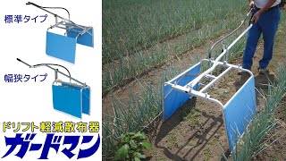 ハラックス　畝間除草器　ガードマン