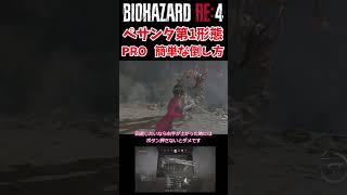 【バイオハザードRE4】エイダ編　簡単なぺサンタ（U3）の倒し方ショットガン編　＃Shorts　＃バイオハザード　＃RE4　＃セパレートウェイズ　＃SEPARATE WAYS　＃U3