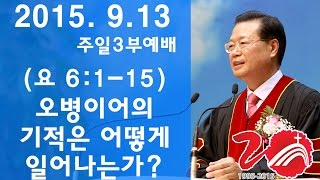 삼마교회 2015.09.13 주일설교(오병이어의 기적은 어떻게 일어나는가?)