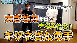 【実は解剖学的根拠があります】大きな力を出す「キツネさんの手」（理学療法士が教える 負担をかけない身体の使い方）