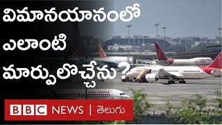 CoronaVirus వ్యాప్తి కారణంగా ఆగిన Flights గతంలో మాదిరిగా మళ్ళీ ఎప్పుడు తిరుగుతాయి?