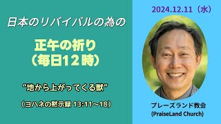 正午の祈り(12月11日　水曜日) [ヨハネの黙示録 13:11～18] 　“地から上がってくる獣”