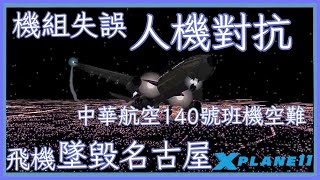 中華航空140號班機空難【Xplane11】｜第十九集