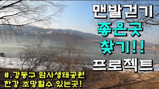 강동구 암사생태공원 맨발 걷기!!  한강을 바라보면서 걷지 못한게 조금 아쉽네요...