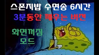 스폰지밥 수면송 6시간 (계속 깨우는 버전) +화면꺼짐모드