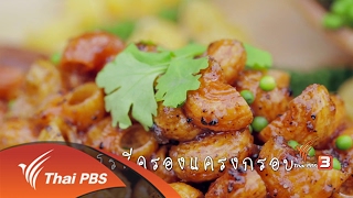 Foodwork : มักกะโรนีครองแครงกรอบ (5 ก.พ. 60)