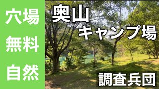 関西無料キャンプ場　西脇市　奥山キャンプ場