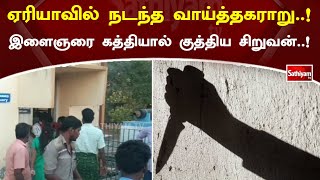 ஏரியாவில் நடந்த வாய்த்தகராறு ! இளைஞரை கத்தியால் குத்திய சிறுவன் ! | Fights | Sathiyam TV | shocking