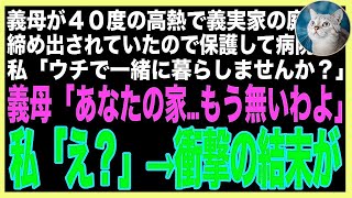 【スカッと】義母の還暦祝いに義実家へ行くと40度の高熱で締め出されている義母が…急いで保護し病院へ。私「ウチで暮らしませんか？」義母「あなたの家もう無いわよ」私「え？」→家を見に行くと更地が