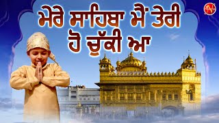 ਮੇਰੇ ਸਾਹਿਬਾ ਮੈਂ ਤੇਰੀ ਹੋ ਚੁੱਕੀ ਆ | Mere Sahiba Mai Teri Ho Chuki Ha | Guru Nanak Dev Ji Bhajan 2024