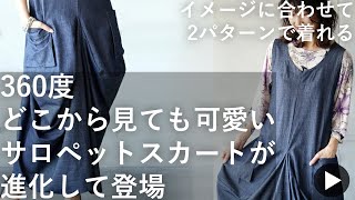 【イメージに合わせて2パターンで着れる】コーデのイメージに合わせてシルエットを変えて楽しむサロペットスカート｜40代50代ファッション｜コーディネート紹介