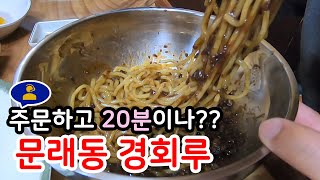 문래동 경회루 | 노포식당 중화요리 | 짜장면 맛집 | 문래동 맛집 | 맛집을찾아서