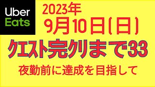 ウーバーイーツ＠2023/9/10＠クエスト完クリのみを目指す配達員＠江戸川区、葛飾区周辺