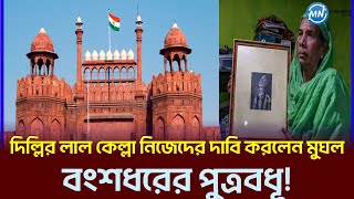 দিল্লির লাল কেল্লা নিজেদের দাবি করলেন মুঘল বংশধরের পুত্রবধূ! | Daughter-in-low Mughal claims own!