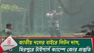 জাতীয় দলের বাইরে লিটন দাস, মিরপুরে টাইগার্স ক্যাম্পে জোর প্রস্তুতি | Liton Das | Independent TV