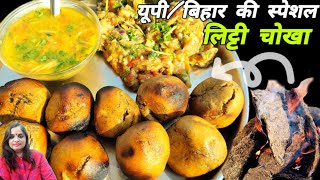 गांव के तरीके से बनाई लिट्टी चोखा |Village Style Litti Chokha Recipe| Litti Chokha|best litti chokha